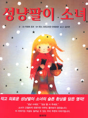 성냥팔이 소녀(양장본 Hardcover)