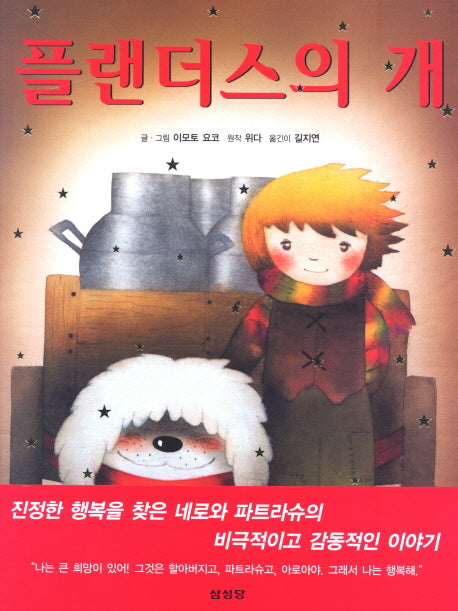 플랜더스의 개(양장본 Hardcover)