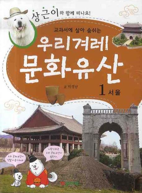 우리겨례 문화유산 1: 서울
