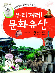 우리겨레 문화유산 2: 부산 울산 대구 경상도(교과서에 살아 숨쉬는)