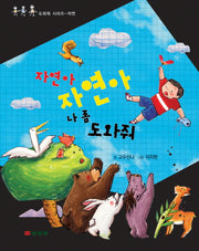 자연아 자연아 나 좀 도와줘