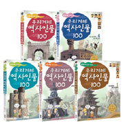 우리겨레 역사인물 100 세트(교과서에 살아 숨쉬는)(전5권)