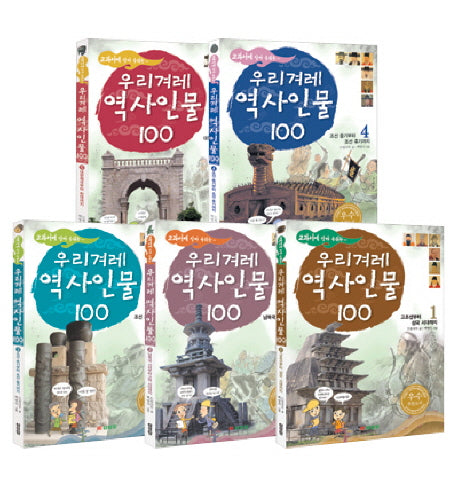 우리겨레 역사인물 100 세트(교과서에 살아 숨쉬는)(전5권)