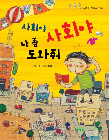 사회야 사회야 나 좀 도와줘(도와줘 시리즈 사회 영역)