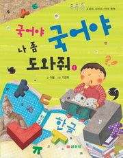 국어야 국어야 나 좀 도와줘 1(도와줘 시리즈)