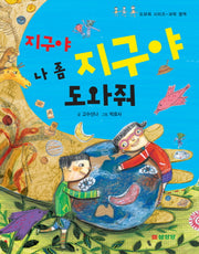 지구야 지구야 나 좀 도와줘(도와줘 시리즈 과학 영역)