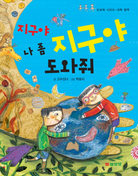 지구야 지구야 나 좀 도와줘(도와줘 시리즈 과학 영역)