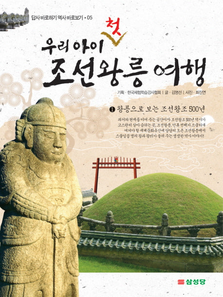 우리 아이 첫 조선왕릉 여행 1(답사 바로하기 역사 바로보기 5)