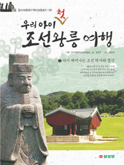 우리 아이 첫 조선왕릉 여행 2(답사 바로하기 역사 바로보기 6)