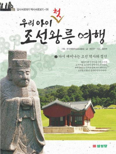우리 아이 첫 조선왕릉 여행 2(답사 바로하기 역사 바로보기 6)