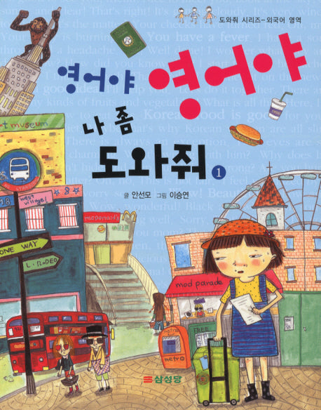 영어야 영어야 나 좀 도와줘 1
