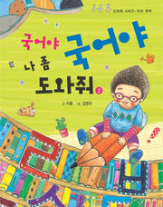 국어야 국어야 나 좀 도와줘 2(도와줘 시리즈)