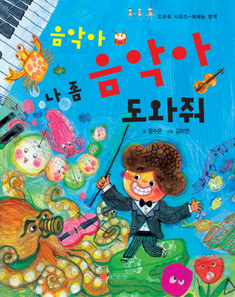 음악아 음악아 나 좀 도와줘(도와줘 시리즈 예체능 영역)