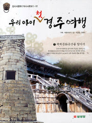 우리 아이 첫 경주여행 1 세계 문화유산을 찾아서(답사 바로하기 역사 바로보기 02)