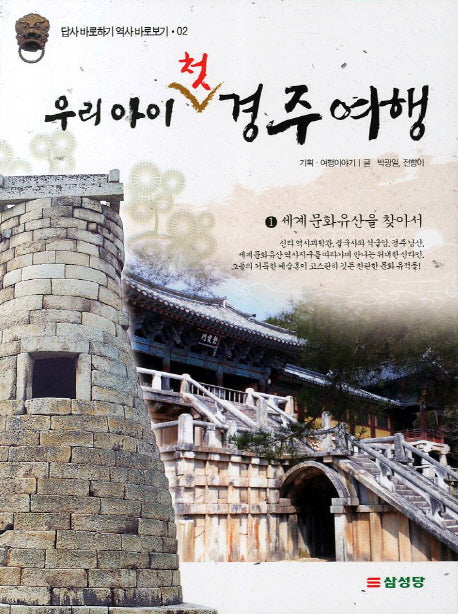 우리 아이 첫 경주여행 1 세계 문화유산을 찾아서(답사 바로하기 역사 바로보기 02)