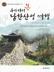우리 아이 첫 남한산성 여행(답사 바로하기 역사 바로보기 8)