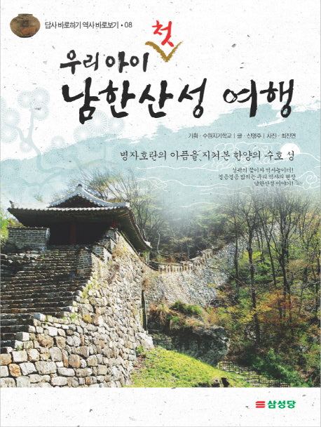 우리 아이 첫 남한산성 여행(답사 바로하기 역사 바로보기 8)