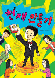 천재 만들기(우리또래창작동화)