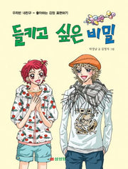 들키고 싶은 비밀(우리반 내친구)