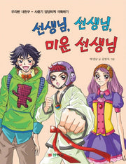 선생님 선생님 미운 선생님(우리반 내친구)