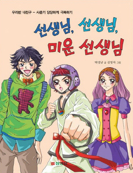 선생님 선생님 미운 선생님(우리반 내친구)