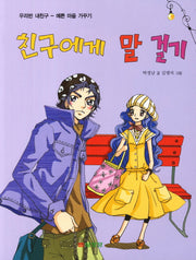 친구에게 말 걸기(우리반 내친구)