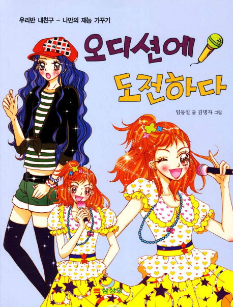 오디션에 도전하다(우리반 내친구)