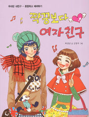 짝꿍보다 여자친구: 존중하고 배려하기(우리반 내친구)