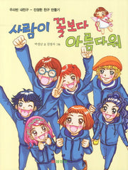 사람이 꽃보다 아름다워(우리반 내친구)