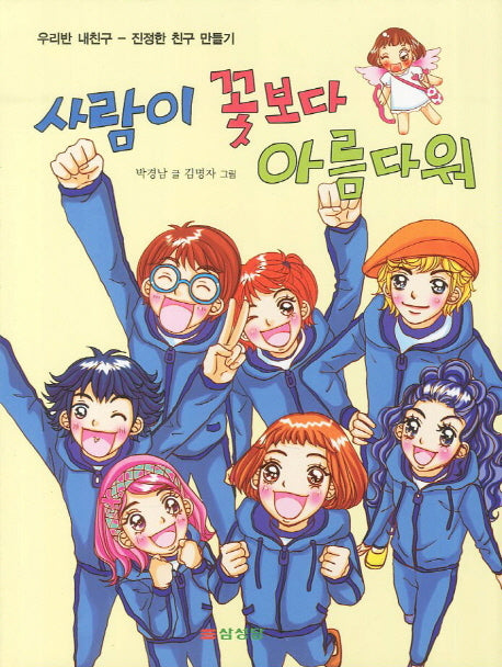 사람이 꽃보다 아름다워(우리반 내친구)
