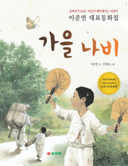 가을 나비