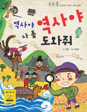 역사야 역사야 나 좀 도와줘(도와줘 시리즈 사회 영역)