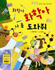 화학아 화학아 나 좀 도와줘(도와줘 시리즈 과학 영역)
