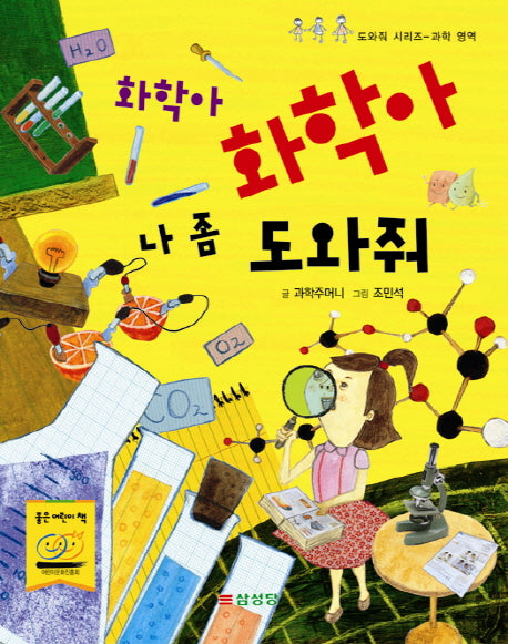 화학아 화학아 나 좀 도와줘(도와줘 시리즈 과학 영역)