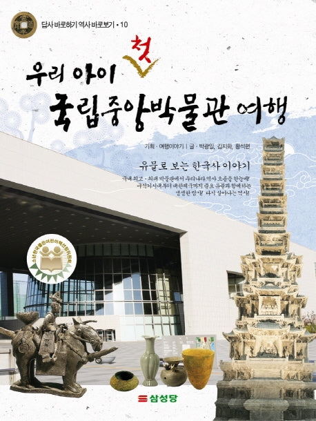 우리 아이 첫 국립중앙박물관 여행(답사 바로하기 역사 바로보기 10)