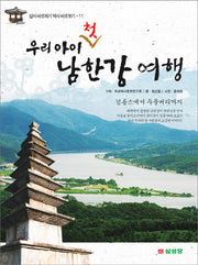 우리 아이 첫 남한강 여행(답사 바로하기 역사 바로보기 11)