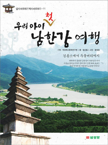 우리 아이 첫 남한강 여행(답사 바로하기 역사 바로보기 11)