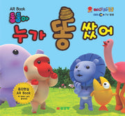 둥둥아 누가 똥 쌌어(AR Book)(아기고릴라 둥둥)(보드북)