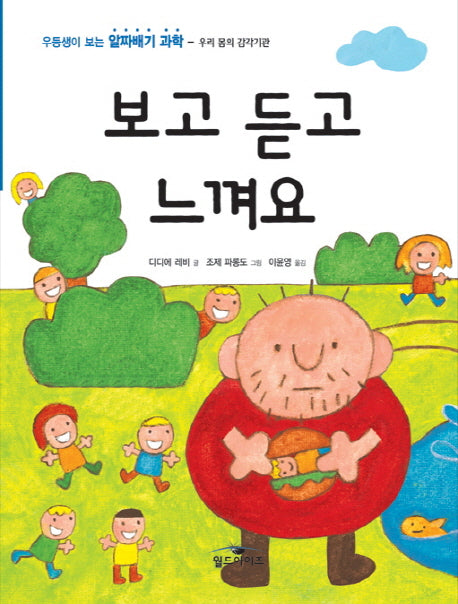 보고 듣고 느껴요(우등생이 보는 알짜배기 과학 우리 몸의 감각기관)