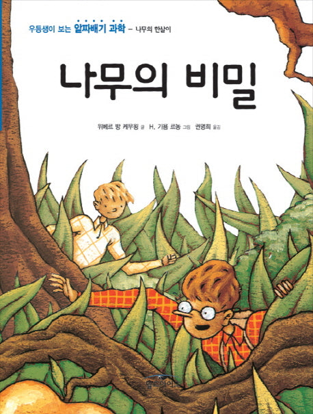 나무의 비밀(우등생이 보는 알짜배기 과학 나무의 한살이)
