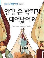 안경 쓴 박쥐가 태어났어요(우등생이 보는 알짜배기 과학 동물의 생김새)