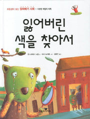 잃어버린 색을 찾아서(우등생이 보는 알짜배기 사회 다양한 색깔의 세계)(양장본 HardCover)