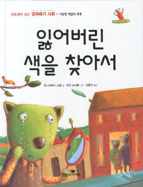 잃어버린 색을 찾아서(우등생이 보는 알짜배기 사회 다양한 색깔의 세계)(양장본 HardCover)