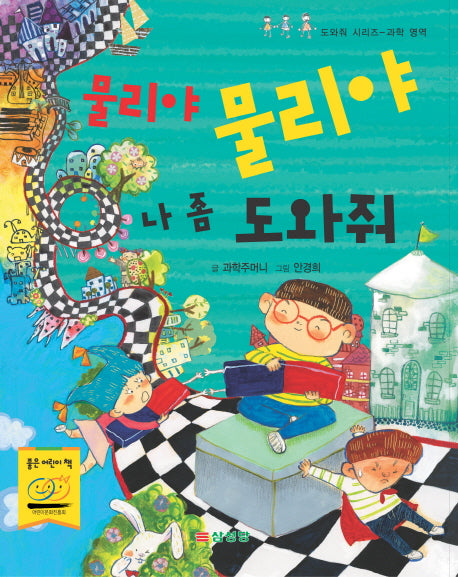 물리야 물리야 나 좀 도와줘(도와줘 시리즈 과학 영역)