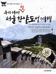 우리 아이 첫 서울 한양도성 여행(답사 바로하기 역사 바로보기 12)
