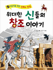 위대한 신들의 창조 이야기(어린이를 위한 신화와 전설)