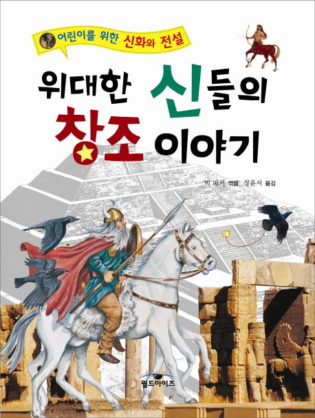 위대한 신들의 창조 이야기(어린이를 위한 신화와 전설)