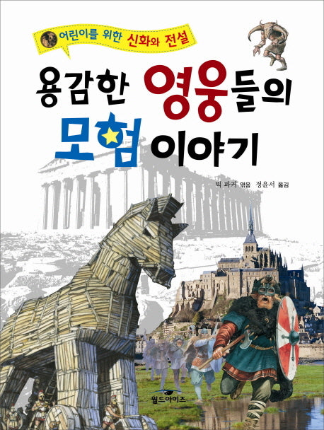 용감한 영웅들의 모험 이야기(어린이를 위한 신화와 전설)