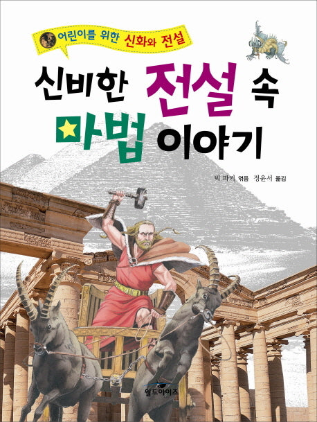 신비한 전설 속 마법 이야기(어린이를 위한 신화와 전설)