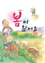 봄이 왔어요(통합교과서 주제별 동화)(양장본 Hardcover)